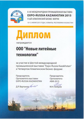 Диплом за участие в международной выставке "Expo-Russia Kazakhstan 2015"