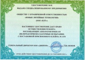 Правоустанавливающий документ на осуществление ремонта поглощающих аппаратов ПМКП-110
